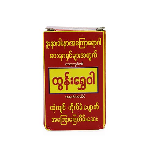 ထွန်း‌ရွှေဝါ (အကြောဖြေလိမ်းဆေး)